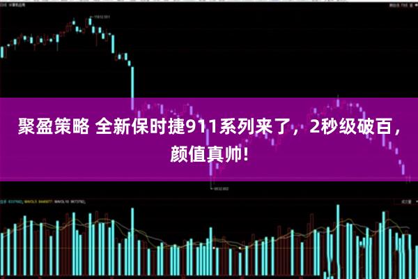 聚盈策略 全新保时捷911系列来了，2秒级破百，颜值真帅!