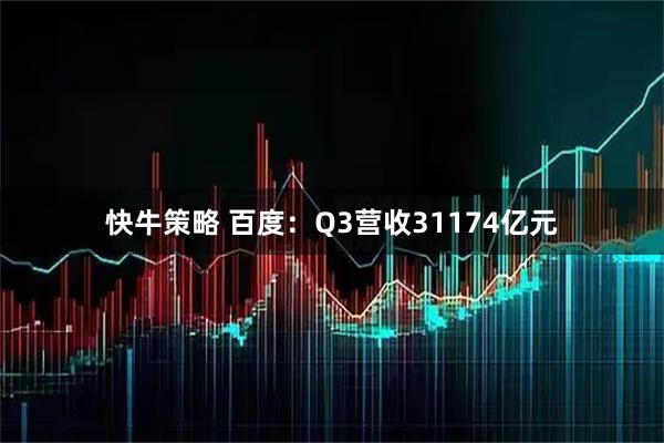 快牛策略 百度：Q3营收31174亿元