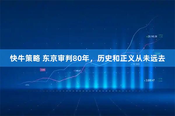 快牛策略 东京审判80年，历史和正义从未远去
